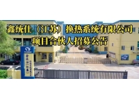 江蘇鑫統仕熱交換系統項目合伙人招募公告